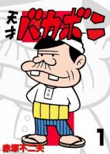 Cover for Tensai Bakabon